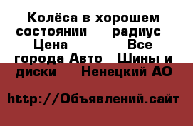 Колёса в хорошем состоянии! 13 радиус › Цена ­ 12 000 - Все города Авто » Шины и диски   . Ненецкий АО